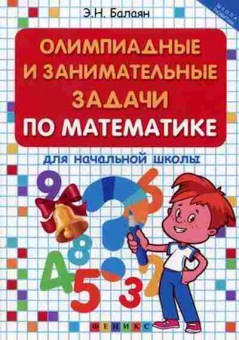Книга Олимпиадные и занимат.задачи по математике д/нач.шк. Балаян Э.Н., б-2939, Баград.рф
